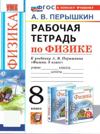 Физика. 8 класс. Рабочая тетрадь