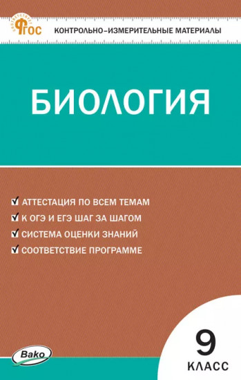 Биология. 9 класс. Контрольно-измерительные материалы