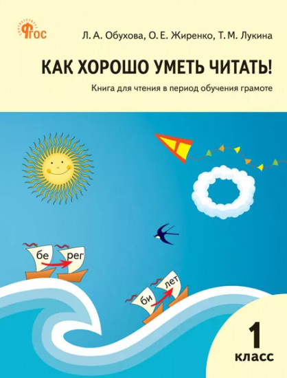 Как хорошо уметь читать! Книга для обучения грамоте в 1 классе