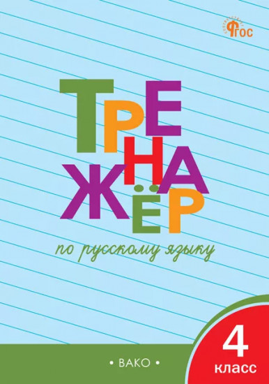 Тренажер по русскому языку. 4 класс