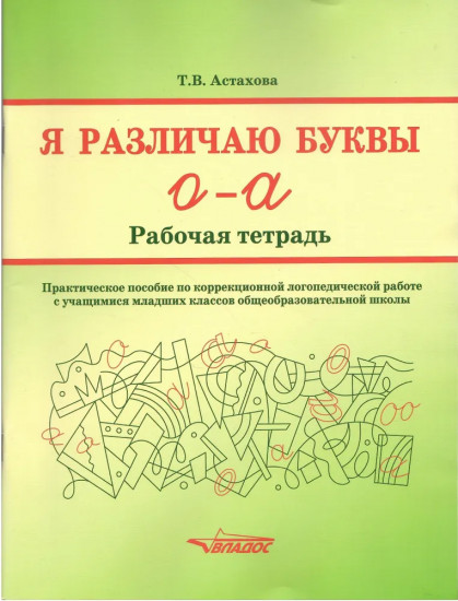 Я различаю буквы О — А. Рабочая тетрадь