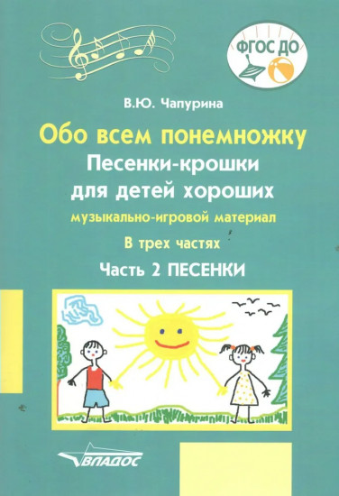 Обо всем понемножку. Песенки-крошки для детей хороших. Часть 2. Песенки