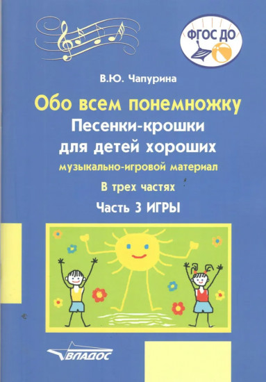 Обо всем понемножку. Песенки-крошки для детей хороших. Часть 3. Игры