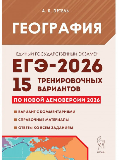 География. ЕГЭ-2026. 15 тренировочных вариантов. По новой демоверсии 2026