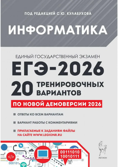 Информатика. ЕГЭ-2026. 20 тренировочных вариантов. По новой демоверсии 2026