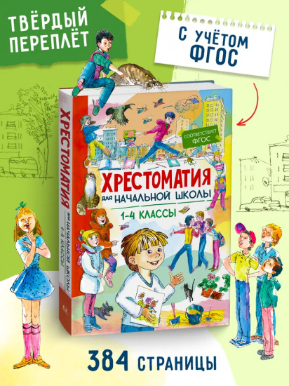 Хрестоматия для начальной школы. 1-4 классы