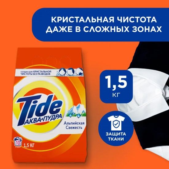 Порошок для стирки светлого и белого белья «Альпийская свежесть»