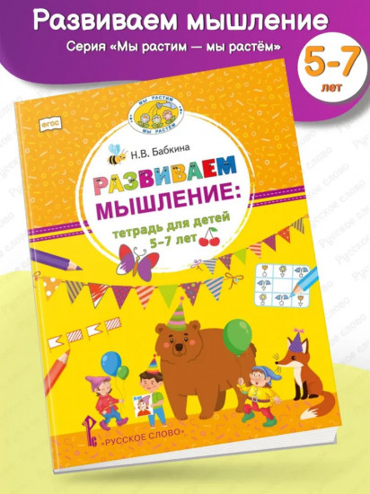 Развиваем мышление. Тетрадь для детей 5-7 лет