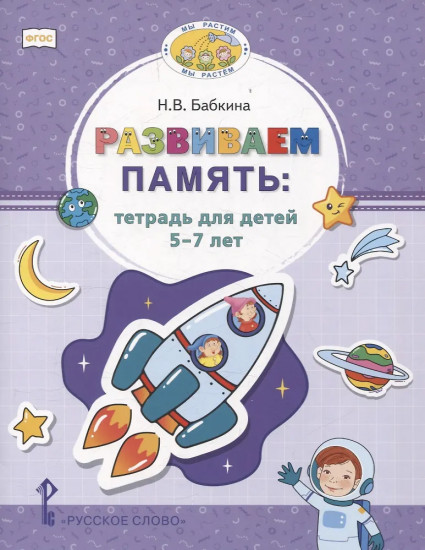Развиваем память. Тетрадь для детей 5-7 лет