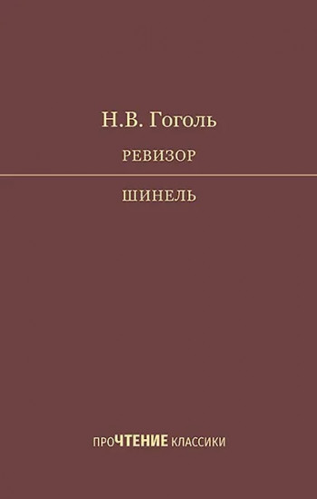 Ревизор. Шинель