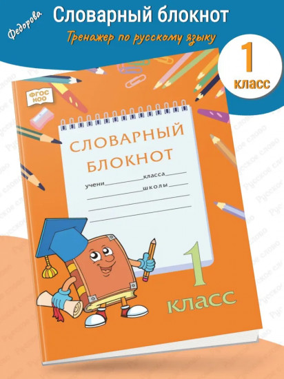 Тренажер по русскому языку. 1 класс. Словарный блокнот