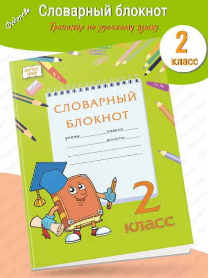 Тренажер по русскому языку. 2 класс. Словарный блокнот