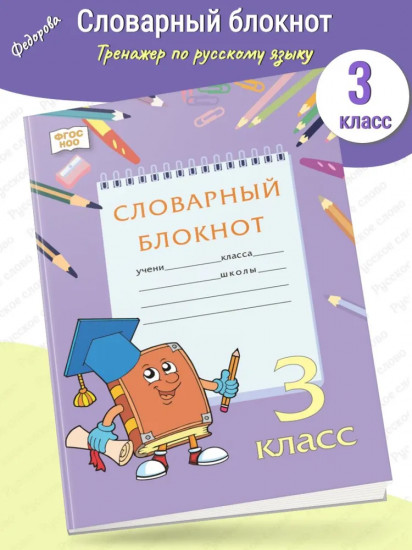 Тренажер по русскому языку. 3 класс. Словарный блокнот