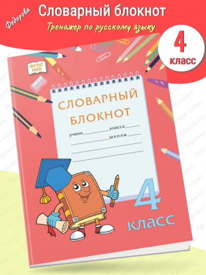 Тренажер по русскому языку. 4 класс. Словарный блокнот
