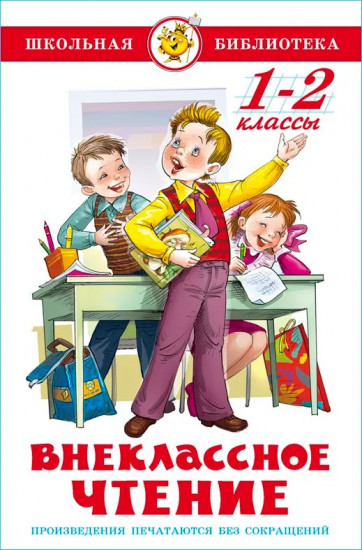 Внеклассное чтение. 1-2 классы