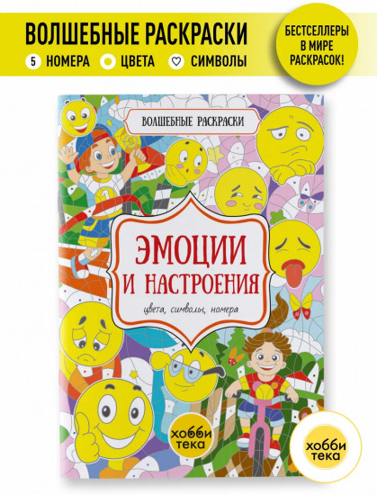 Эмоции и настроения. Цвета, символы, номера