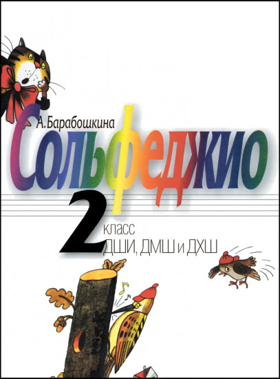 Сольфеджио. 2 класс. ДШИ, ДМШ и ДХШ