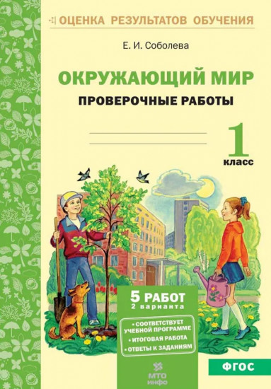 Окружающий мир. 1 класс. Проверочные работы