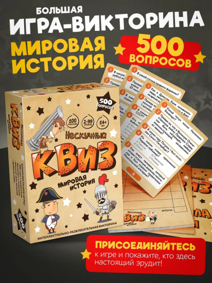 Настольная игра «Нескучный Квиз. Мировая история»