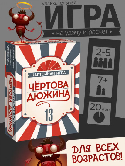 Настольная игра «Чёртова дюжина»