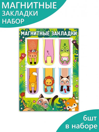 Набор закладок для книг магнитных «Зверушки»