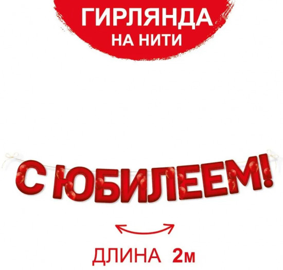 Гирлянда на нити «С юбилеем!»
