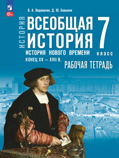История. Всеобщая история. История Нового времени. Конец XV-XVII в. Рабочая тетрадь. 7 класс
