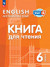 Английский язык. 6 класс. Книга для чтения