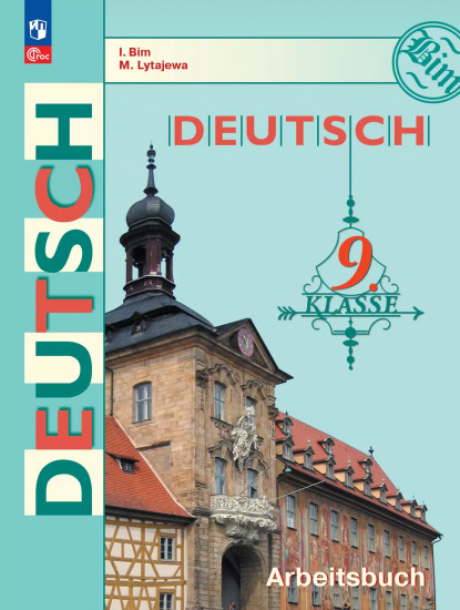 Немецкий язык. Рабочая тетрадь. 9 класс