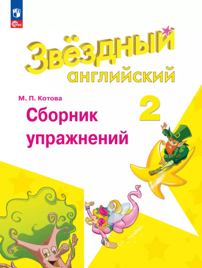 Английский язык. Сборник упражнений. 2 класс