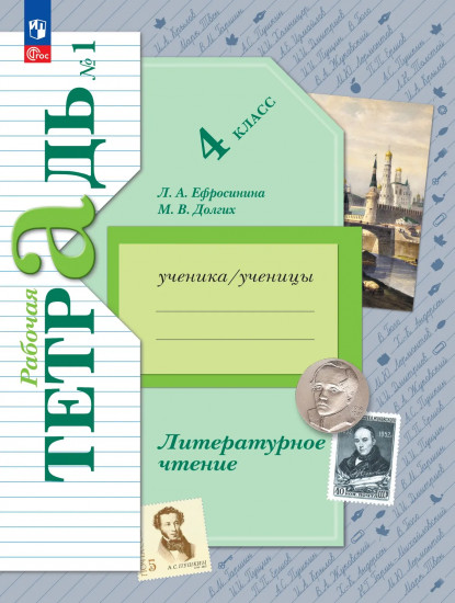 Литературное чтение. 4 класс. Рабочая тетрадь. Часть 1