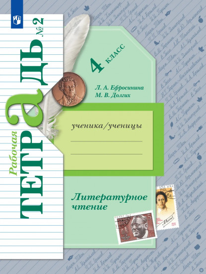 Литературное чтение. 4 класс. Рабочая тетрадь. Часть 2