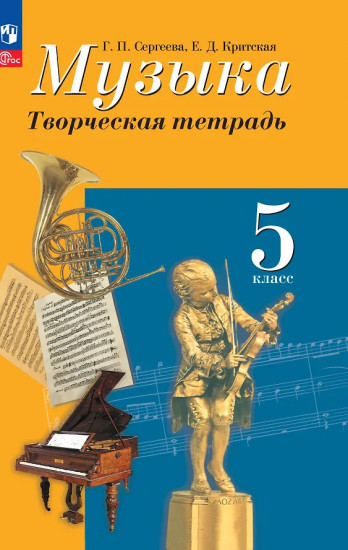 Музыка. Творческая тетрадь. 5 класс
