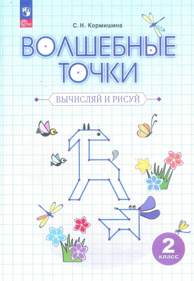 Волшебные точки. Вычисляй и рисуй. 2 класс