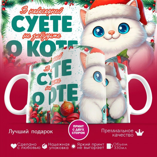 Кружка с принтом «В новогодней суете, не забудьте о коте (1)»