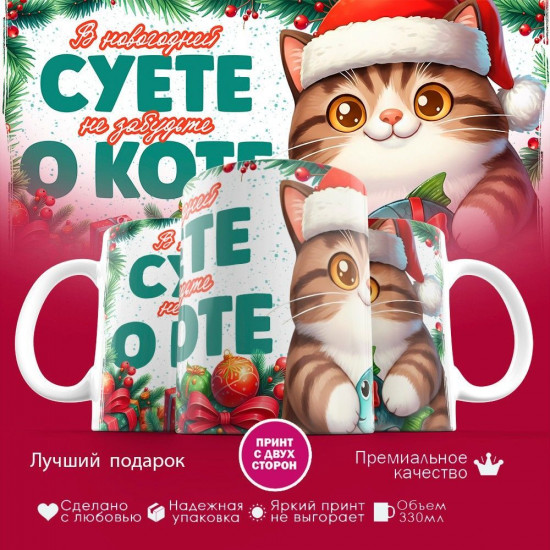 Кружка с принтом «В новогодней суете, не забудьте о коте (5)»