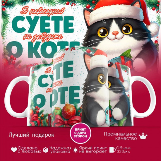 Кружка с принтом «В новогодней суете, не забудьте о коте (6)»
