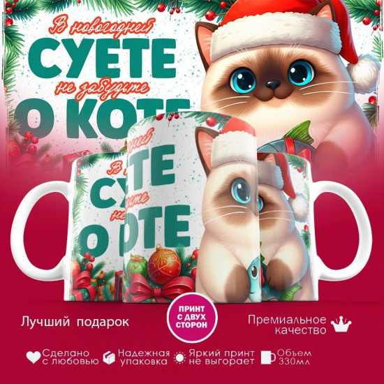 Кружка с принтом «В новогодней суете, не забудьте о коте (8)»