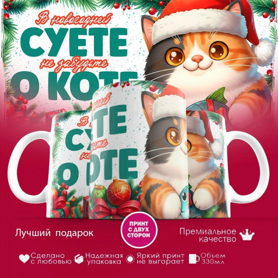 Кружка с принтом «В новогодней суете, не забудьте о коте»