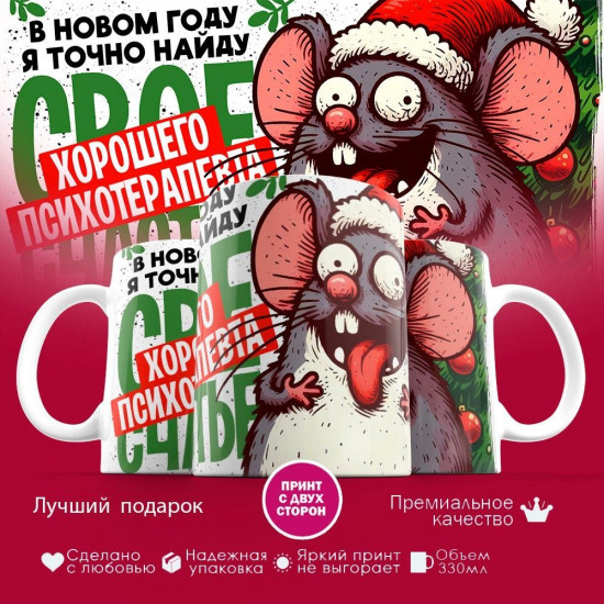Кружка с принтом «В новом году точно найду хорошего психотерапевта»