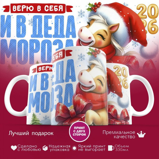 Кружка с принтом «Верю в себя и в деда Мороза (муж)2026»