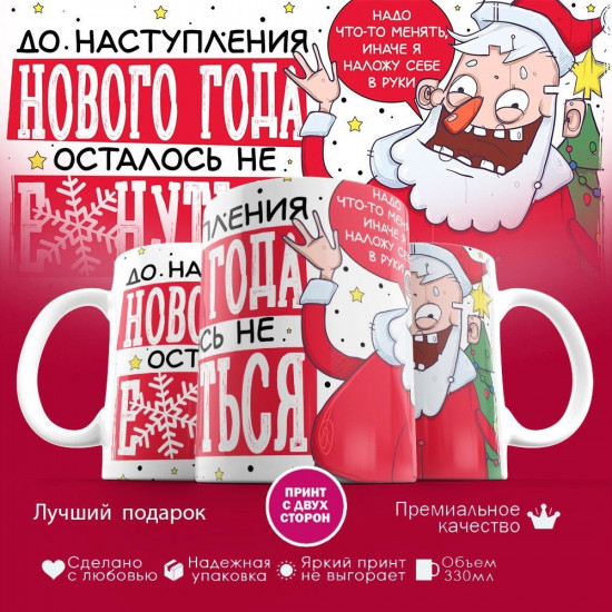 Кружка с принтом «До Нового года осталось»