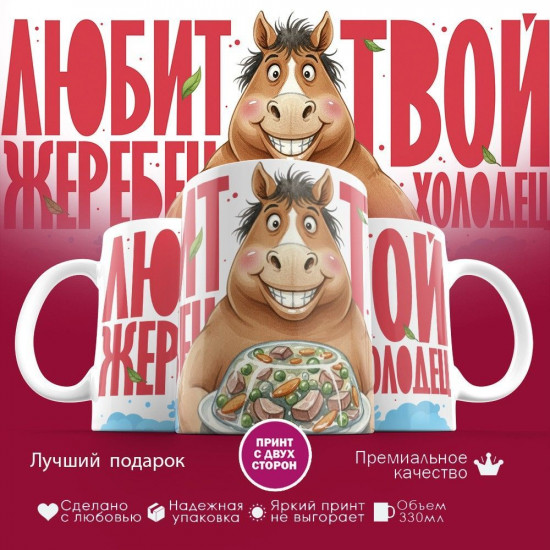 Кружка с принтом «Любит жеребец, твой холодец»