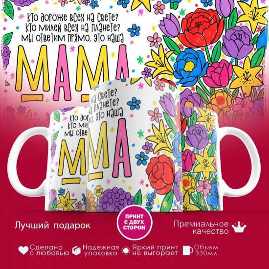 Кружка с принтом «Мама»