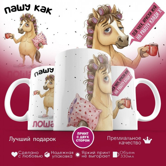 Кружка с принтом «Пашу как лошадь»