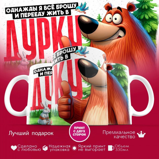 Кружка с принтом «Перееду жить в дурку»