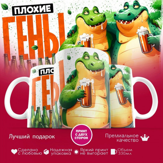 Кружка с принтом «Плохие гены»