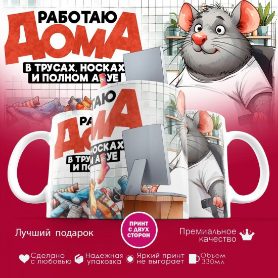Кружка с принтом «Работаю дома»