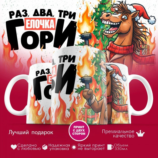 Кружка с принтом «Раз, два, три елочка гори»