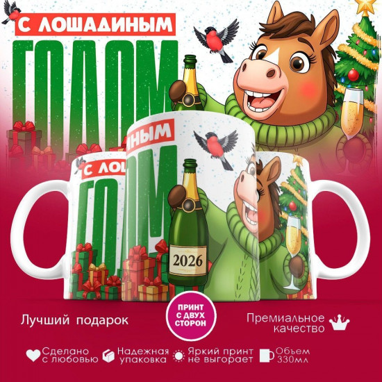 Кружка с принтом «С лошадиным годом (м)»